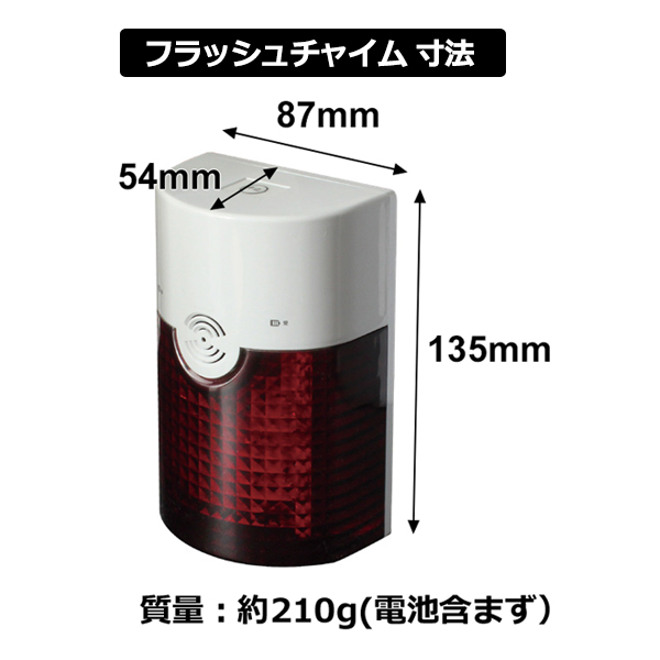 無線チャイムXプラス フラッシュチャイムの寸法