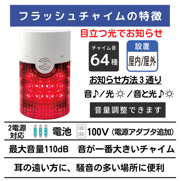 フラッシュチャイムの特徴