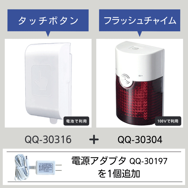 無線チャイムXプラス　タッチボタン・フラッシュチャイムセットに電源アダプタ1個を追加