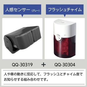 無線チャイムX50 人感センサー・フラッシュチャイムの商品画像