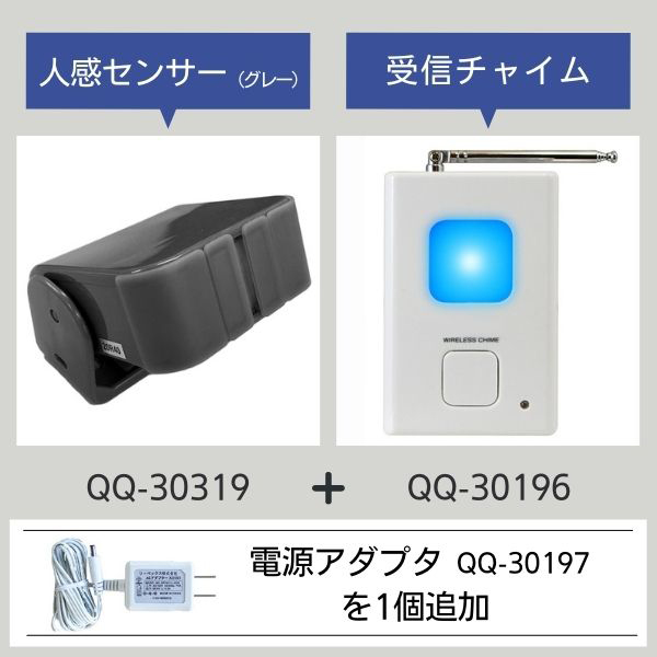 無線チャイムプラス 人感センサー・チャイムQQ-30319j | QQベル