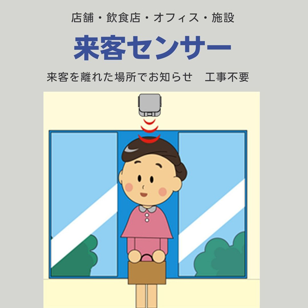 来客センサーとして人感センサーを利用