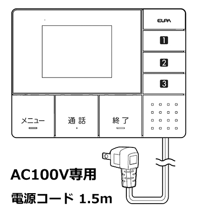 モニター親機はAC100V専用　電源コード1.5メートル