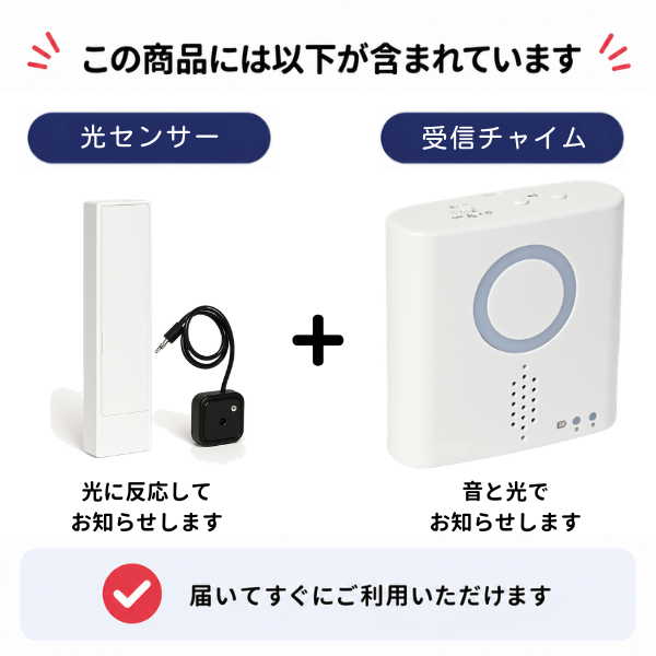 光センサーと受信チャイムの同梱品セット内容。光に反応して検知し、音と光でお知らせ。届いてすぐに利用可能。