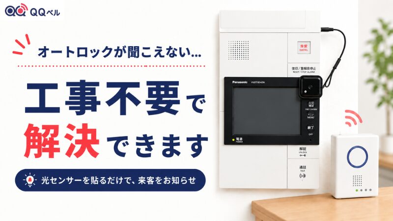 マンションのオートロックが聞こえない問題を、光センサーを貼るだけの工事不要で解決する製品写真。