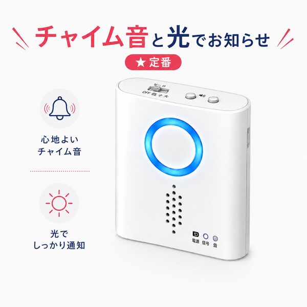 ワイヤレスチャイム 受信機 光るチャイム 呼び出しベル 音と光でお知らせ 定番