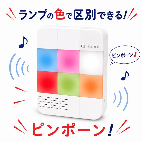 送信場所ごとにランプの色を分けて登録できるワイヤレスチャイム受信機。赤や青、緑など複数のカラーで発光するため、どこからの呼び出しなのかが一目で区別できます。オフィスや店舗、介護の現場などで複数の部屋や玄関からの通知を分かりやすく管理できます