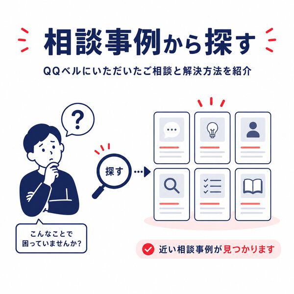 QQベルに寄せられた相談事例から、自分に近い困りごとと解決方法を探すイラスト