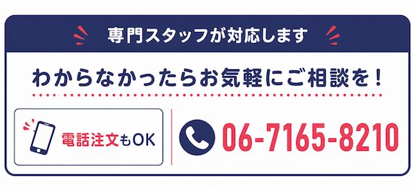 専門スタッフによる電話相談・ご注文受付の案内。電話番号：06-7165-8210。