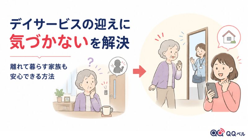 高齢者がデイサービスの迎えに気づかない問題を解決し、離れて暮らす家族も安心できる仕組みを紹介するイラスト。