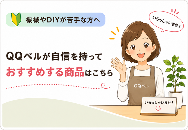機械やDIYが苦手な方向けに、QQベルがおすすめ商品を案内するバナー画像