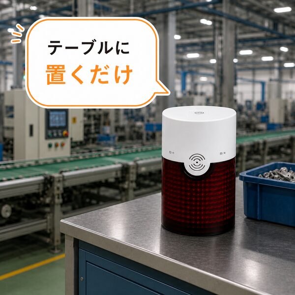 工場の作業台にフラッシュチャイムを置いて利用しているイラスト。配線工事をせず、テーブルや棚の上に置くだけで簡単に設置できることを紹介している。吹き出しには「テーブルに置くだけ」と表示されている。