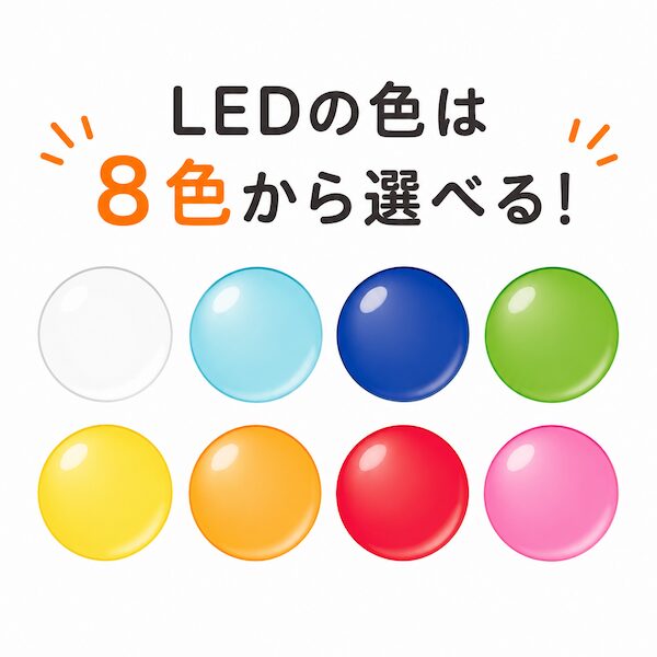 発光色を8色から自由に選べる丸型LEDライトのカラーバリエーション紹介。