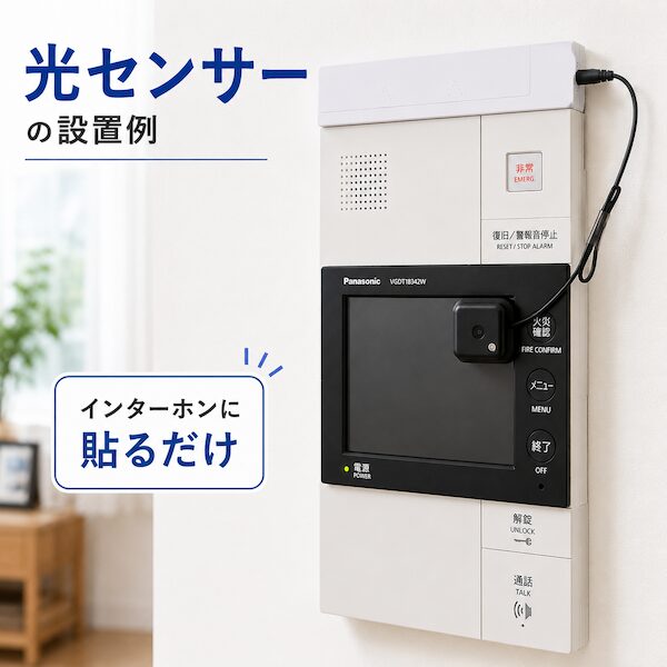 インターホンに取り付けられた光センサーの設置例