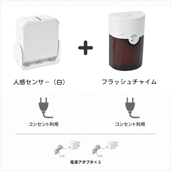 白い人感センサーと赤く光るフラッシュチャイムのセットです。どちらもコンセントを利用して給電する仕様で、専用の電源アダプタが2個付属しています。人の動きを検知して、離れた場所にあるチャイムが光と音で知らせる便利な防犯や介護用のワイヤレスチャイムです