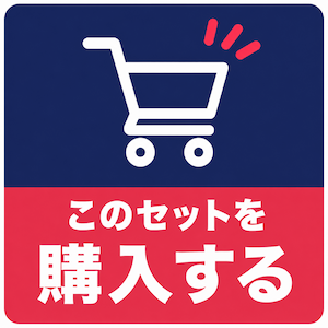 このセットを購入する。
