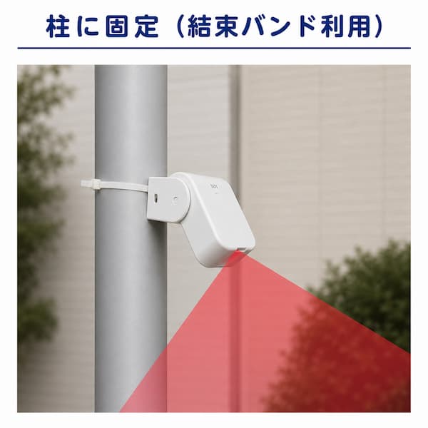 結束バンドで柱に固定されたセンサーと検知範囲の画像