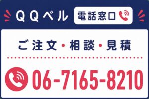 QQベルの電話窓口案内。ご注文・ご相談・お見積もり。電話番号：06-7165-8210。