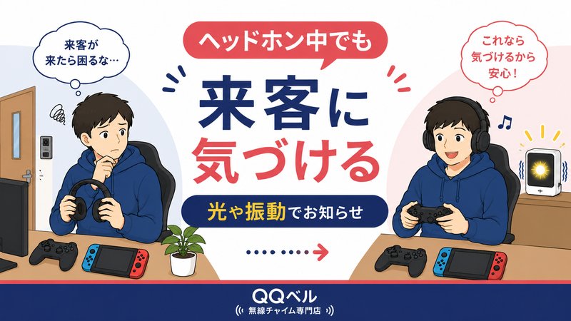 ヘッドホンをしていると来客に気づけない悩みと、光や振動で来客に気づけるようになった解決後の様子を表したアイキャッチ画像