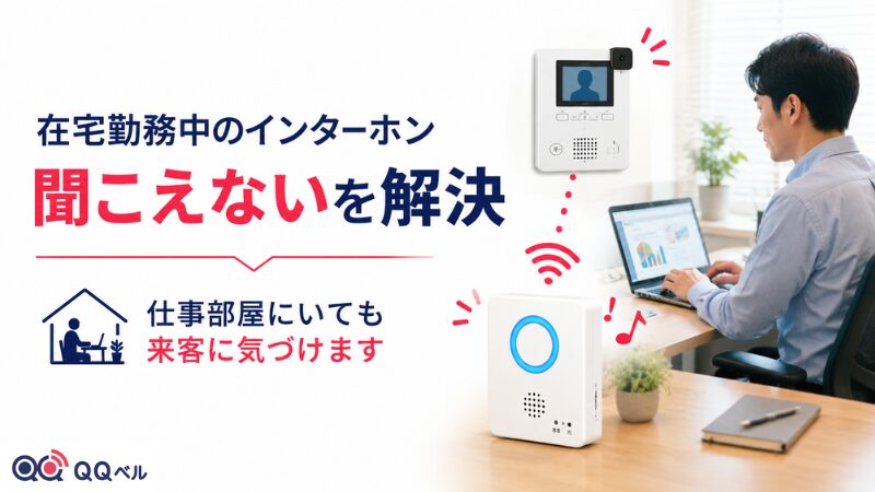 在宅勤務中に仕事部屋にいても、インターホンの音が聞こえない問題をワイヤレス受信機で解決するイメージ画像。