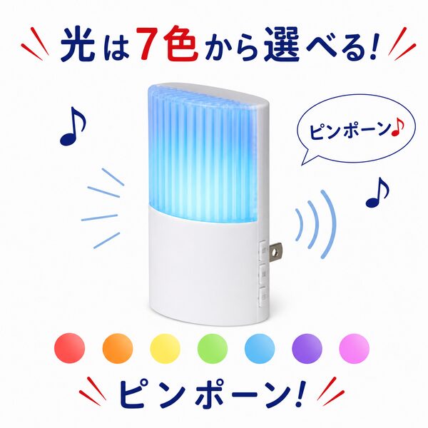 コンセントに直接差し込んで使用する、LEDライト付きのワイヤレスチャイム受信機。チャイム音とともに青い光が点滅し、光の色は赤や黄、緑など7色から選ぶことができます。耳が不自由な方や騒がしい場所でも、光と音で来客を知らせる便利なアイテムです