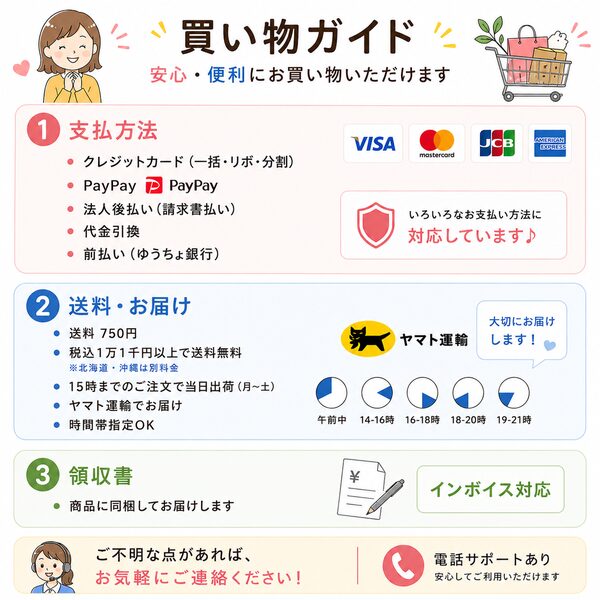 お買い物ガイド。支払方法はクレジットカード、PayPay、法人後払い、代引き、ゆうちょ前払いに対応。配送はヤマト運輸で送料750円、1万1千円以上で送料無料、15時までの注文で当日出荷。領収書は同梱されインボイス制度にも対応しています。お困りの際は電話サポートもご利用いただけます