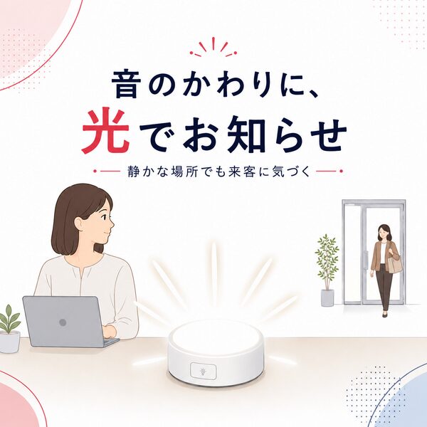 「音のかわりに、光でお知らせ」というキャッチコピーと、静かなオフィスで光るチャイムによって来客に気づく女性のイラスト画像