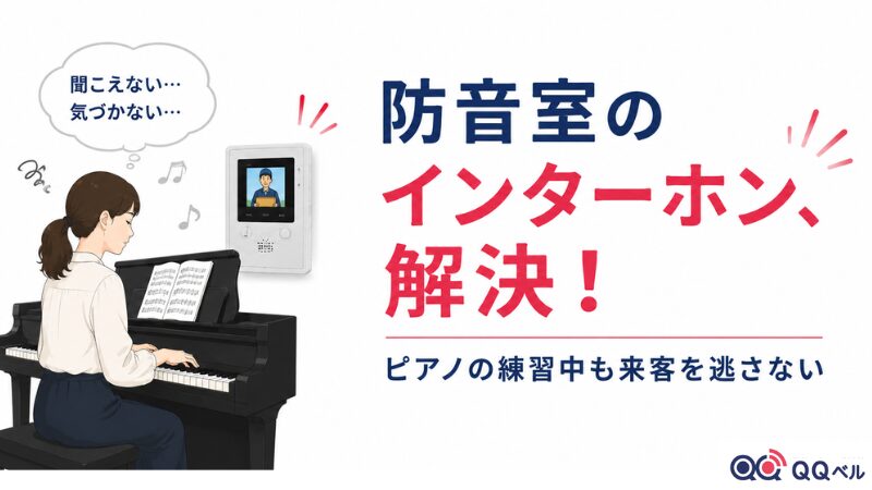 防音室内でのピアノ練習中など、インターホンが聞こえない・気づかない問題を解決するイラスト。