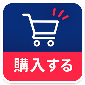 ショッピングカートのイラストと「購入する」の文字が入った正方形の購入ボタン。