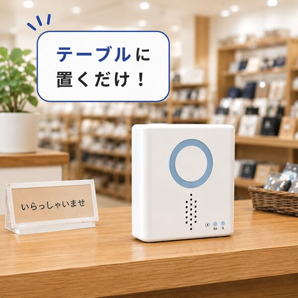 テーブルに置くだけ。店舗の受付カウンターや机の上に、配線工事なしでそのまま設置されたワイヤレス受信チャイム本体のイメージ写真。