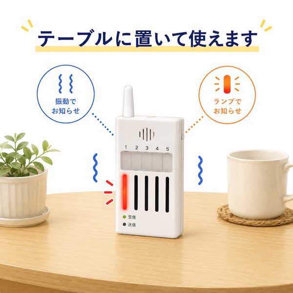 卓上に自立させて使用できる携帯チャイム。「テーブルに置いて使えます」という案内と、振動・ランプで知らせる機能紹介。