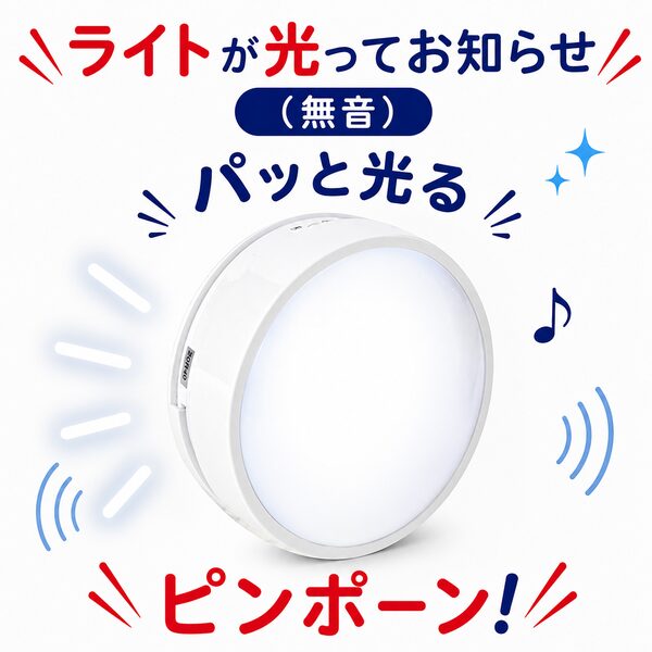 中央に配置された白い丸型のライトが発光し、音を立てずに光だけで来客などを通知する様子を表しています。「ライトが光ってお知らせ！（無音）」「パッと光る」「ピンポーン！」のテキストが配置され、静かな環境や耳の不自由な方への呼び出し用途に最適な特徴を説明しています